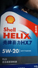 殼牌（Shell）藍殼HX7 PLUS 全合成機油 5w-20(5w20) API SP級 4L 汽車(chē)保養 曬單實(shí)拍圖