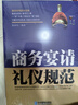 中國式飯局禮儀潛規則【酒局】《商務(wù)宴請禮儀規范》【飯局】《商務(wù)宴請行為規范》商務(wù)宴請禮儀規范應酬書(shū)籍： 中國式酒場(chǎng)飯局禮儀潛規則【2本】 曬單實(shí)拍圖