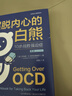 擺脫內心的白熊：10步戰勝強迫癥（第2版） 曬單實(shí)拍圖