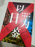【官方正版】以日為鑒 衰退時(shí)代生存指南 分析師Boden 著(zhù) 經(jīng)濟 教師過(guò)剩 學(xué)歷貶值 考公熱 醫患糾紛 日本消失的三十年 泡沫經(jīng)濟 曬單實(shí)拍圖
