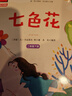 七色花 快樂(lè )讀書(shū)吧二年級下推薦課外閱讀書(shū) 小學(xué)語(yǔ)文教材配套課外閱讀書(shū)目 有聲朗讀版 商務(wù)印書(shū)館萬(wàn)物復書(shū)二年級 曬單實(shí)拍圖