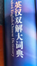 牛津現代英漢雙解大詞典（第12版） 曬單實(shí)拍圖
