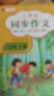 【2026新版】三年級下冊同步作文人教版小學(xué)作文書(shū)小學(xué)生黃岡優(yōu)秀作文大全3年級范文仿寫(xiě)素材全解語(yǔ)文滿(mǎn)分作文上下冊開(kāi)心全程指導 【三年級上冊+下冊】同步作文 小學(xué)三年級 曬單實(shí)拍圖