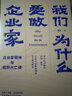 我們?yōu)槭裁匆銎髽I(yè)家 企業(yè)家精神與組織興亡律 田濤 著(zhù) 中信出版社圖書(shū) 曬單實(shí)拍圖