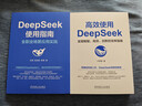 【自營(yíng)包郵】高效使用DeepSeek+DeepSeek使用指南 套裝共2冊 DeepSeek教程 DeepSeek全場(chǎng)景應用教程 閱讀狂歡節 曬單實(shí)拍圖