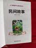 中小學(xué)課外閱讀-安徒生格林童話(huà)注音版一千零一夜全集伊索寓言小學(xué)生課外閱讀兒童睡前故事書(shū)籍一二年級物3-6年級課外書(shū)老師推薦 民間故事 曬單實(shí)拍圖