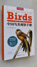中國鳥(niǎo)類(lèi)觀(guān)察手冊鳥(niǎo)類(lèi)圖鑒百科全書(shū) 觀(guān)鳥(niǎo)手冊書(shū) 鳥(niǎo)類(lèi)行為動(dòng)物科普 中國國家地理書(shū)籍 包含1491種鳥(niǎo) 曬單實(shí)拍圖