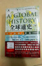 全球通史（新譯本）（平裝本）下冊 斯塔夫里阿諾斯全球史人類(lèi)簡(jiǎn)史 曬單實(shí)拍圖