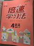 萬(wàn)向思維2026春新版倍速學(xué)習法四年級上冊下冊語(yǔ)文數學(xué)人教版北師版課堂筆記小學(xué)倍速學(xué)習法教材同步訓練教材解讀全解全練 （26春）四年級下冊 語(yǔ)文 人教版 曬單實(shí)拍圖
