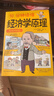 10分鐘讀懂經(jīng)濟學(xué)原理 漫畫(huà)圖解版 宏觀(guān)微觀(guān)經(jīng)濟學(xué)貨幣金融學(xué)經(jīng)濟學(xué)入門(mén)書(shū)籍金融書(shū)籍投資理財經(jīng)濟知識 單冊  10分鐘讀懂經(jīng)濟學(xué)原理 曬單實(shí)拍圖