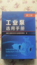 工業(yè)泵選用手冊  第三版 全國化工設備設計技術(shù)中心站機泵技術(shù)委員會(huì )  編 9787122470683 曬單實(shí)拍圖