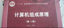 計算機組成原理（第3版） 曬單實(shí)拍圖
