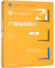 廣播電視概論（第2版）/新編21世紀新聞傳播學(xué)系列教材·普通高等教育“十一五”國家級規劃教材 曬單實(shí)拍圖