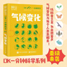 DK一分鐘科學(xué) 氣候變化 小學(xué)書(shū)單 書(shū)單寒假書(shū)單科普啟蒙自主閱讀課外讀物科普百科 6-12歲小猛犸童書(shū) 曬單實(shí)拍圖