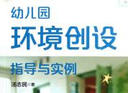 幼兒園教育活動(dòng)運用叢書(shū)：幼兒園環(huán)境創(chuàng  )設指導與實(shí)例 曬單實(shí)拍圖