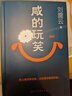 【當當 正版包郵】咸的玩笑 劉震云新書(shū)現貨速發(fā) 劉震云作品集 一句頂一萬(wàn)句  一日三秋 一地雞毛等 咸的玩笑【印簽環(huán)襯 現貨速發(fā)】 曬單實(shí)拍圖