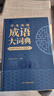 學(xué)生實(shí)用成語(yǔ)大詞典(硬殼精裝)新編正版小學(xué)初高中學(xué)生多功能漢語(yǔ)辭書(shū)成語(yǔ)詞典字典工具書(shū)成語(yǔ)寫(xiě)作素材寶典 曬單實(shí)拍圖