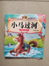 小馬過(guò)河—親子悅讀經(jīng)典童話(huà)書(shū)啟蒙早教益智讀物幼兒童經(jīng)典繪本兒童睡前故事 曬單實(shí)拍圖
