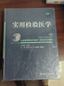 實(shí)用檢驗醫學(xué)（下冊）（第3版） 曬單實(shí)拍圖