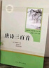 唐詩(shī)三百首 人教版名著(zhù)閱讀課程化叢書(shū) 初中語(yǔ)文教科書(shū)配套書(shū)目 九年級上冊 曬單實(shí)拍圖