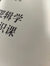 【團購優(yōu)惠】邏輯學(xué)通識課 幫助讀者全面系統掌握邏輯學(xué)知識有效提升邏輯思維能力 曬單實(shí)拍圖
