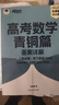 朱昊鯤基礎2000題鯤哥備考2026新版新東方高考數學(xué)青銅篇課本篇疾風(fēng)篇王者篇高考數學(xué)講義真題全刷新高考數學(xué)決勝800題疾風(fēng)篇課本篇高考必刷題最后一題 【拿下基礎100分】26現貨青銅篇 基礎2000 曬單實(shí)拍圖