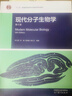 2025新 北大 現代分子生物學(xué) 第6版 朱玉賢 高等教育出版社 大學(xué)現代分子生物學(xué)教程生物科學(xué)生物 現代分子生物學(xué)(第6版) 曬單實(shí)拍圖