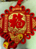 光多拉中國結福字掛件2026新年裝飾馬年春節過(guò)年同心結客廳玄關(guān)喬遷掛飾 曬單實(shí)拍圖