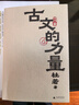 古文的力量（細讀經(jīng)典,重獲勇氣,迷茫時(shí)用偉大文學(xué)自救?。?曬單實(shí)拍圖