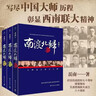 【京東包郵  當天發(fā)貨】南渡北歸未刪減全三冊 南渡北歸 紀念西南聯(lián)大成立八十周年 莫言楊振寧柳傳志俞敏洪茅于軾張鳴推 于軾張鳴推 【南渡北歸】全三冊 南渡北歸離別增訂版123部裝版未刪減 曬單實(shí)拍圖