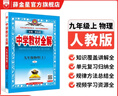 【學(xué)科自選】2025中學(xué)教材全解九年級上冊語(yǔ)文數學(xué)英語(yǔ)物理化學(xué)歷史政治學(xué)科版本可選教材解讀解析書(shū)籍 薛金星 物理 【人教版】2025秋 九年級 上冊 曬單實(shí)拍圖