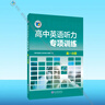 維克多25版 高中英語(yǔ)聽(tīng)力專(zhuān)項訓練 高一分冊【支持在線(xiàn)答題】 曬單實(shí)拍圖