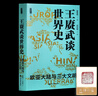 【鈐印版】王賡武談世界史：歐亞大陸與三大文明 世界史 文明史 全球通史 歷史圖書(shū) 王賡武談世界史：歐亞大陸與三大文明（鈐印版） 曬單實(shí)拍圖