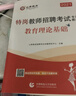 山香教育通用特崗教師考試用書(shū)2026年教育理論基礎教材和歷年真題2本教師考試貴州四川陜西河北云南遼寧湖南廣西 通用版特崗教育理論【教材+試卷】 曬單實(shí)拍圖