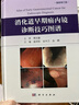 消化道早期癌內鏡診斷技巧圖譜（修訂版）盛劍秋9787030506795科學(xué)出版社 曬單實(shí)拍圖