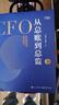 【旗艦店正版】從總賬到總監 全新升級版 CFO的財務(wù)筆記 錢(qián)自嚴 如何怎么做好職業(yè)道路規劃 經(jīng)濟管理會(huì )計思維自我成長(cháng)職場(chǎng)提升暢銷(xiāo)書(shū)籍 從總賬到總監 全新升級版 曬單實(shí)拍圖