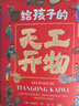 中國歷史百科全書(shū)（6冊）天工開(kāi)物 科普書(shū)小學(xué)生課外讀物彩圖注音版國學(xué)經(jīng)典啟蒙故事書(shū) 曬單實(shí)拍圖