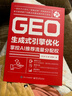【正版包郵】GEO生成式引擎優(yōu)化：掌控AI推薦流量分配權 羅小軍 劉敏 龍亮臻 著(zhù) 電子工業(yè)出版社 新華書(shū)店旗艦店市場(chǎng)營(yíng)銷(xiāo)圖書(shū)書(shū)籍 圖書(shū) 曬單實(shí)拍圖