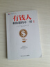 有錢(qián)人和你想的不一樣 （2020修訂版 全球銷(xiāo)售突破200萬(wàn)本，逆襲人生、財富進(jìn)階、上位必讀寶典） 曬單實(shí)拍圖