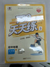 789天天練初中地理七年級下冊RJ人教2026春全國版初一必刷同步練習提優(yōu)53天天練初中版53科 曬單實(shí)拍圖