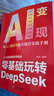 AI時(shí)代白手創(chuàng  )富天機 +零基礎玩轉DeepSeek（共2冊）手把手教你短視頻平臺AI賽道工具實(shí)操攻略 DeepSeek實(shí)用操作指南從入門(mén)到精通 曬單實(shí)拍圖