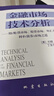 【當當正版包郵】 金融市場(chǎng)技術(shù)分析 約翰墨菲著(zhù) 丁圣元譯 期貨市場(chǎng)股票外匯 金融投資理財經(jīng)濟書(shū)籍 地震出版社 曬單實(shí)拍圖