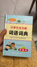 小學(xué)生全功能詞語(yǔ)詞典 彩圖版大字本 上海辭書(shū)出版社正版32開(kāi)精裝大本 正版詞語(yǔ)字典工具書(shū)籍 小學(xué)生全功能詞語(yǔ)詞典【大字彩圖】 曬單實(shí)拍圖