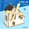太陽(yáng)能風(fēng)車(chē)小屋模型兒童科技小制作diy材料包創(chuàng  )新科學(xué)小實(shí)驗套裝 太陽(yáng)能小屋 曬單實(shí)拍圖