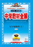 【學(xué)科自選】2025中學(xué)教材全解九年級上冊語(yǔ)文數學(xué)英語(yǔ)物理化學(xué)歷史政治學(xué)科版本可選教材解讀解析書(shū)籍 薛金星 物理 【人教版】2025秋 九年級 上冊 曬單實(shí)拍圖