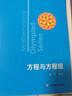 數學(xué)奧林匹克小叢書(shū)（第三版）初中卷2：方程與方程組（視頻講解版）書(shū)課包網(wǎng)課 伴讀書(shū)房 曬單實(shí)拍圖