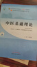 中醫基礎理論 第11十一版/中醫藥行業(yè)高等院校教育十四五規劃教材（新世紀第五版）供中醫學(xué)針灸 中醫基礎理論（新世紀第五版） 曬單實(shí)拍圖