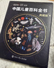 【時(shí)光學(xué)】中國兒童百科全書(shū)典藏版含考點(diǎn)手冊精裝全彩知識成長(cháng)科普讀物繪本中小學(xué)生課外閱讀書(shū)籍 曬單實(shí)拍圖
