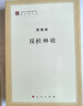 反杜林論 恩格斯 著(zhù) 中共中央馬克思恩格斯列寧斯大林著(zhù)作編譯局 譯 人民出版社 書(shū)籍 曬單實(shí)拍圖
