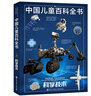 中國兒童百科全書(shū)(共4冊) 第三版少兒版大百科全書(shū) 動(dòng)物地理宇宙太空 十萬(wàn)個(gè)為什么 小學(xué)生幼兒繪本讀物科學(xué)科普書(shū)籍 6-12歲課外閱讀書(shū)籍 曬單實(shí)拍圖
